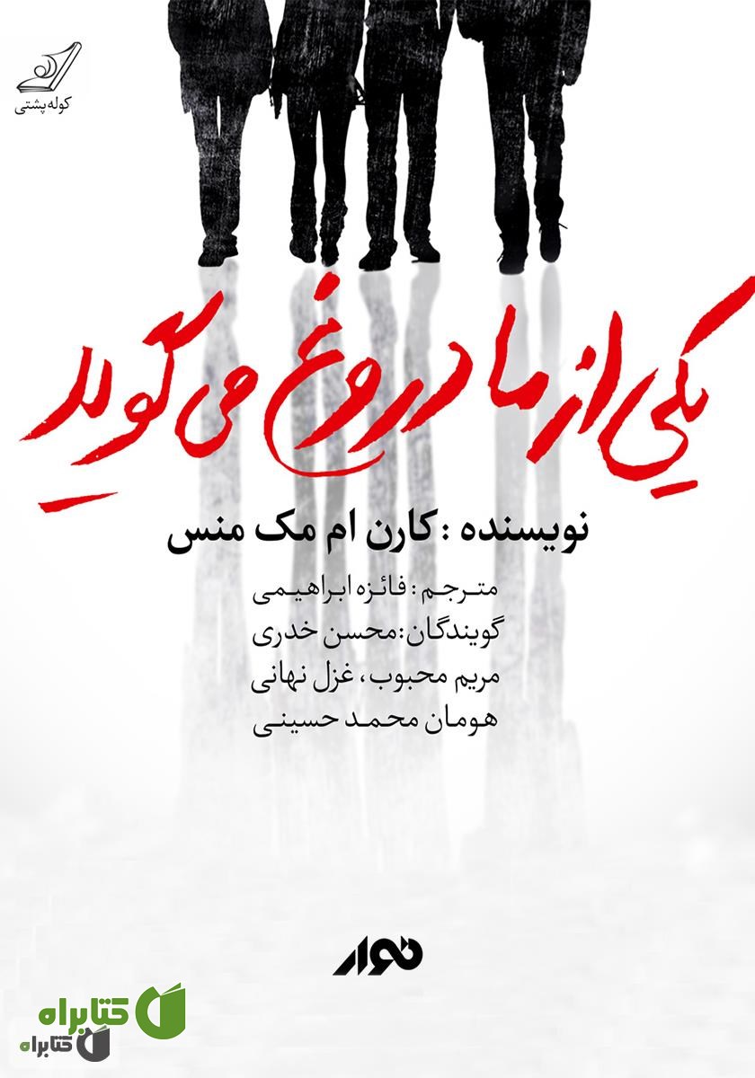 کتاب صوتی یکی از ما دروغ می‌گوید