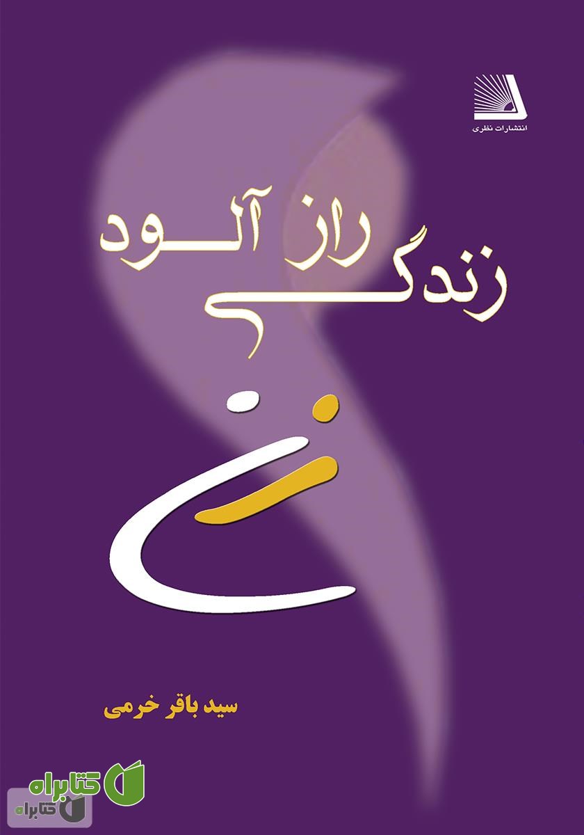 کتاب زندگی رازآلود زن
