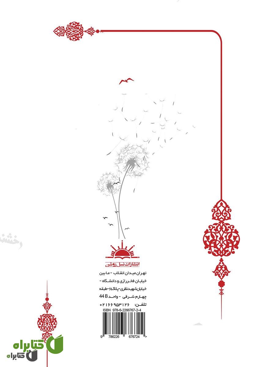 پشت جلد کتاب رخشنده
