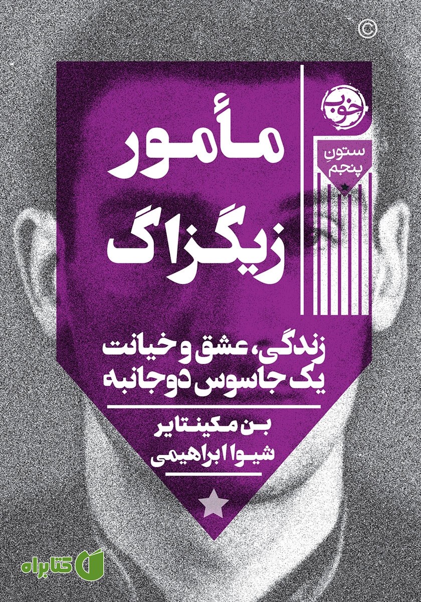کتاب مامور زیگزاگ