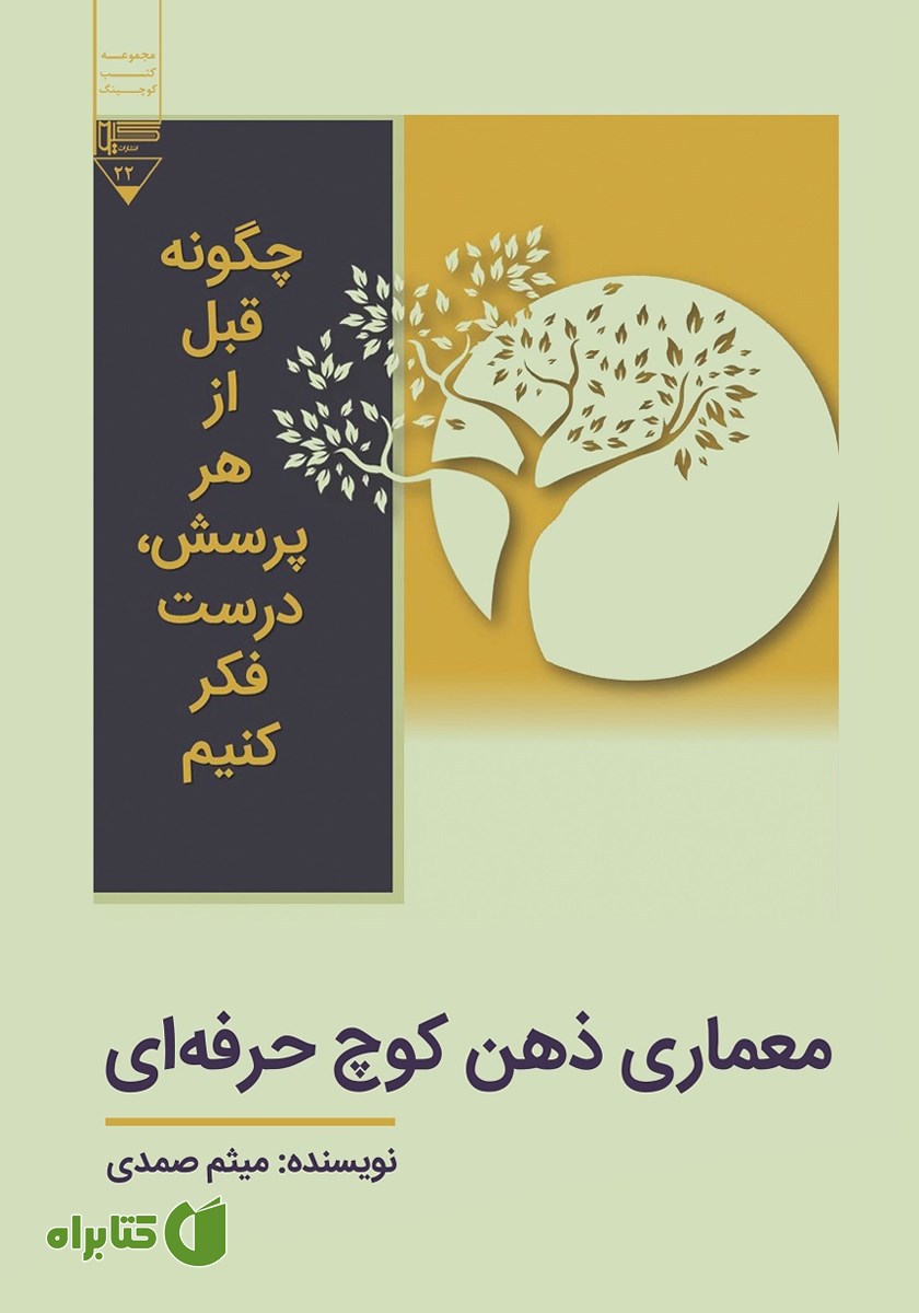 کتاب معماری ذهن کوچ حرفه‌ای