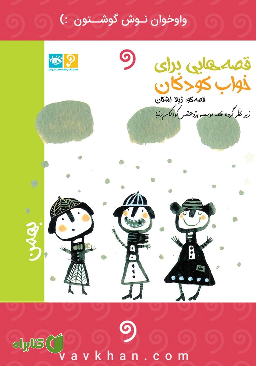 کتاب صوتی قصه‌هایی برای خواب کودکان: بهمن