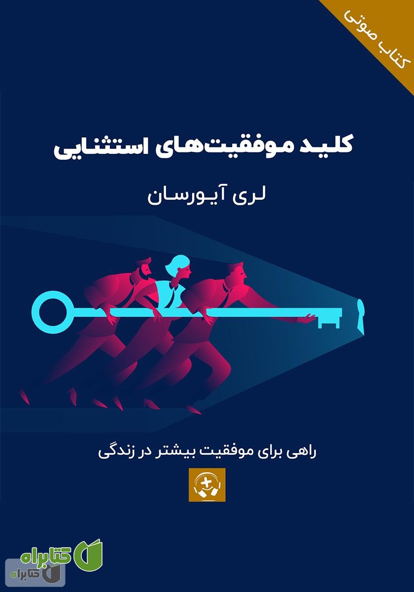 کتاب صوتی کلید موفقیت‌های استثنایی