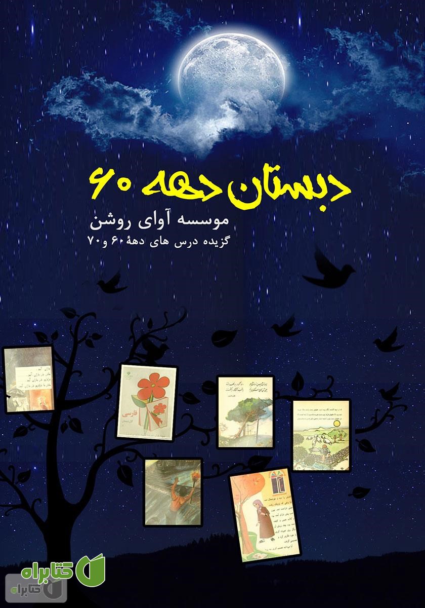 کتاب صوتی دبستان دهه ۶۰