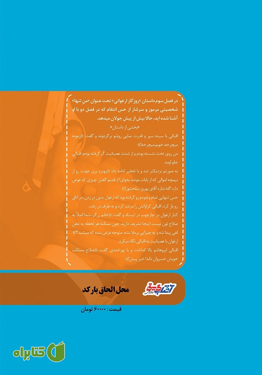 پشت جلد کتاب روزگار ارغوانی - جلد سوم: من تنها