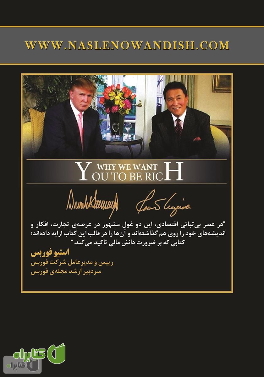 پشت جلد کتاب چرا می‌خواهیم شما ثروتمند باشید؟