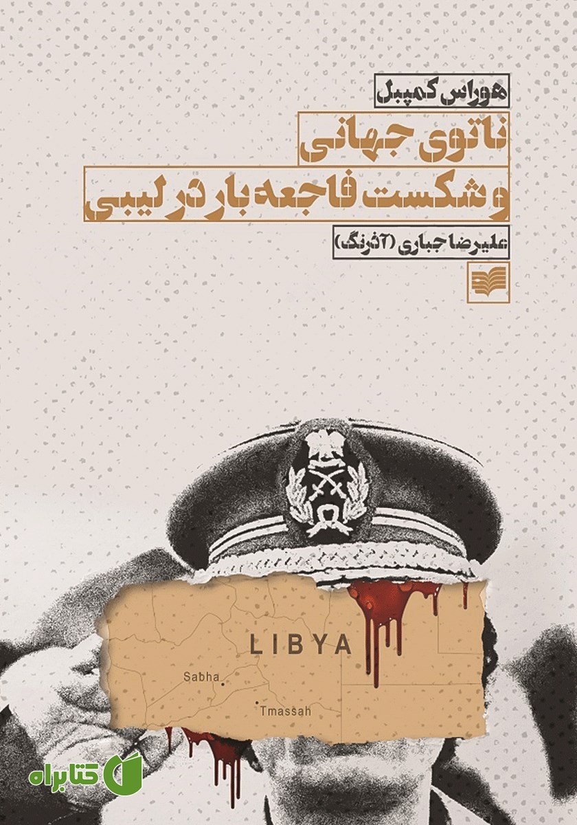کتاب ناتوی جهانی و شکست فاجعه بار در لیبی