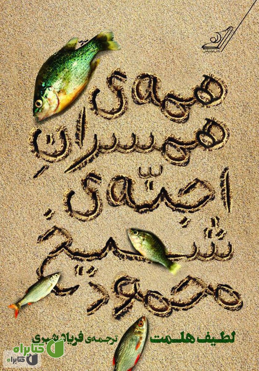 رمان همه‌ی همسران اجنه‌ی شیخ محمود