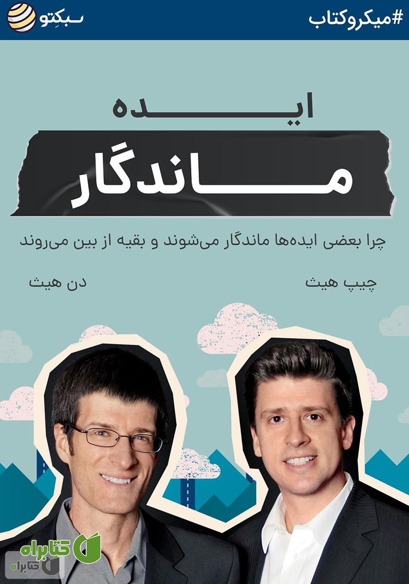 خلاصه کتاب صوتی ایده ماندگار