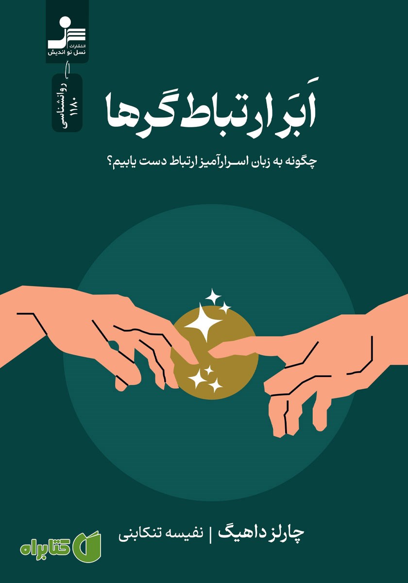 کتاب ابرارتباط‌گرها