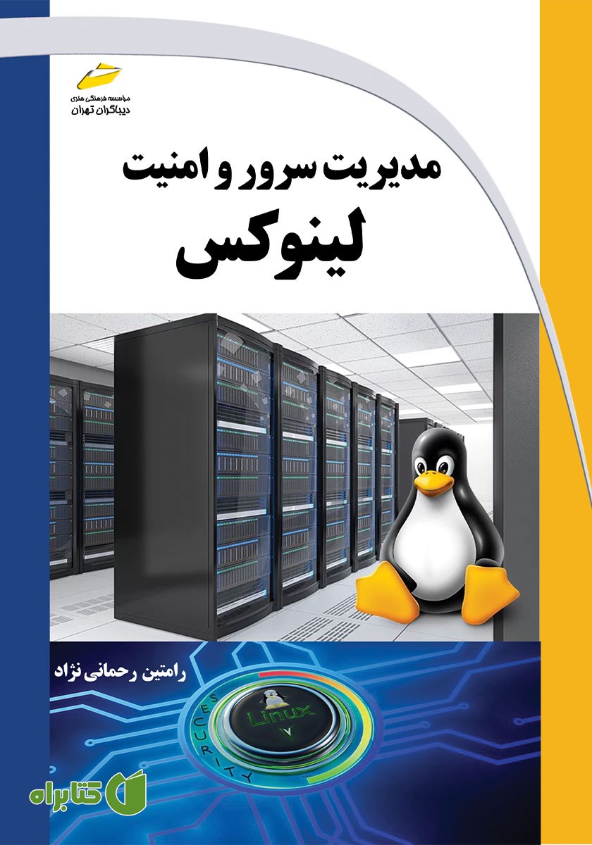 کتاب مدیریت سرور و امنیت لینوکس