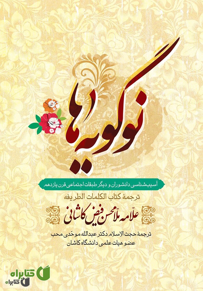کتاب نوگویه ها (ترجمه کتاب کلمات طریفه)