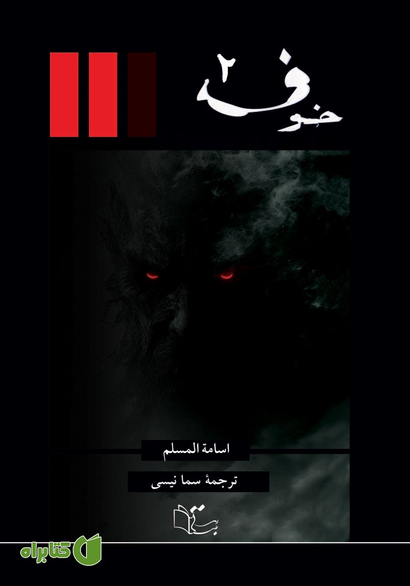 کتاب خوف - جلد دوم