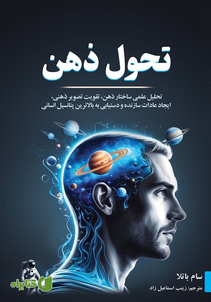 کتاب تحول ذهن