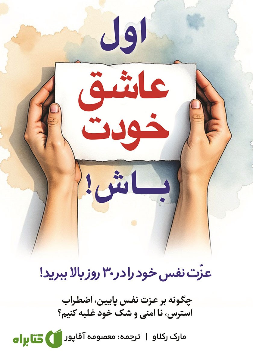 کتاب اول عاشق خودت باش