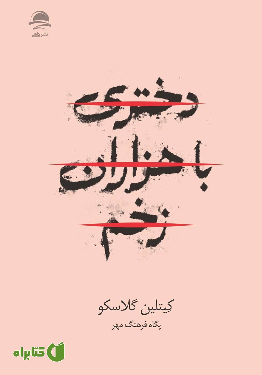 کتاب دختری با هزاران زخم