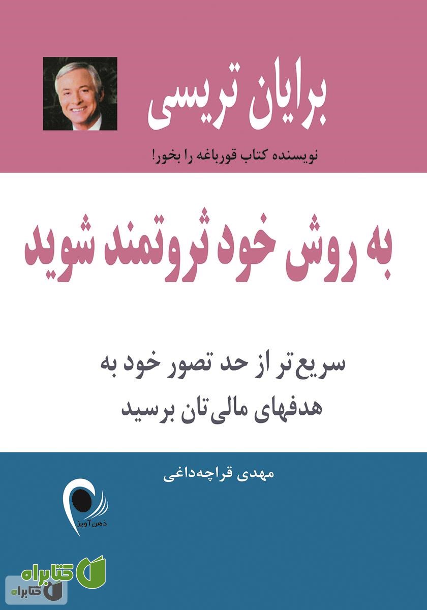 کتاب به روش خود ثروتمند شوید