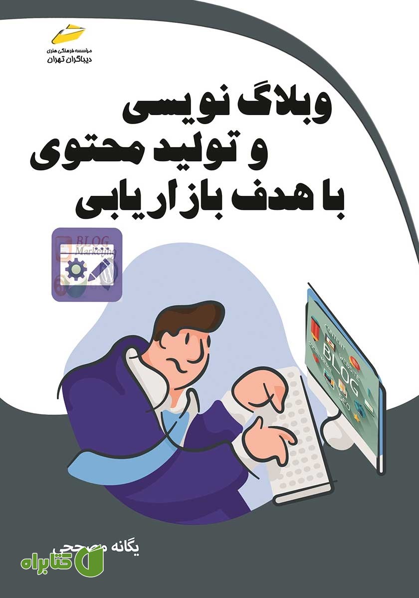 کتاب وبلاگ نویسی و تولید محتوی با هدف بازاریابی