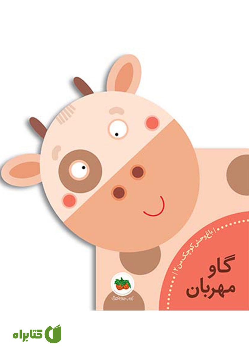 کتاب گاو مهربان