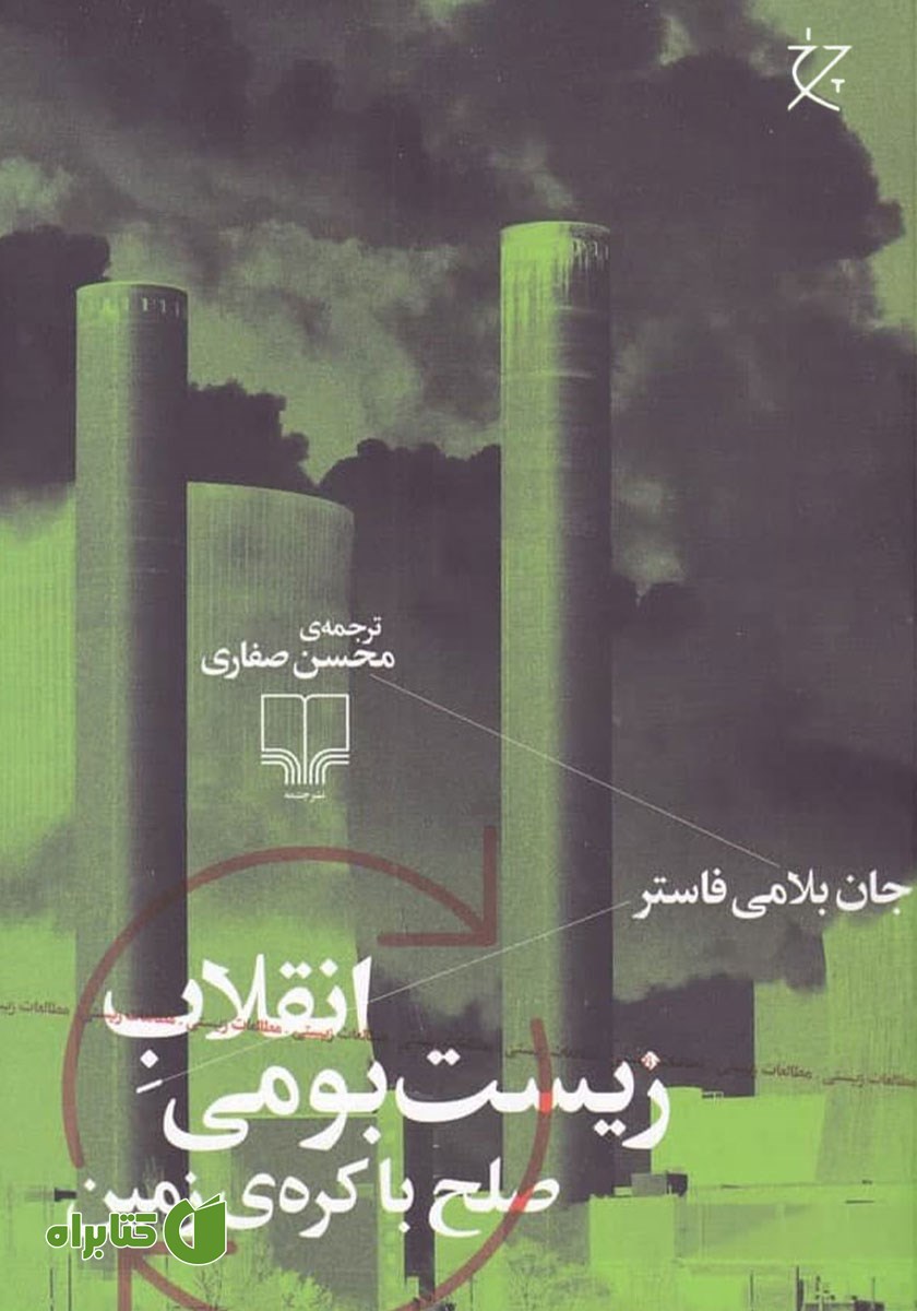 کتاب انقلاب زیست بومی