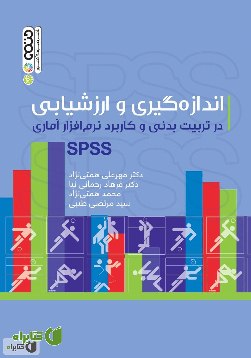 کتاب اندازه گیری و ارزشیابی در تربیت بدنی و کاربرد نرم افزار آماری SPSS