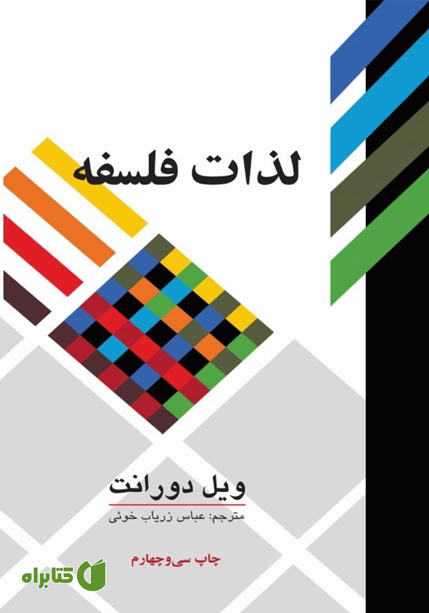 کتاب لذات فلسفه