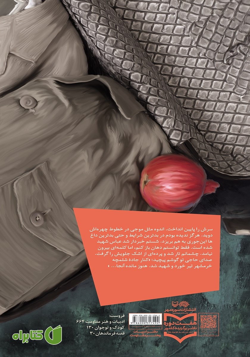 پشت جلد کتاب مهمان دجله