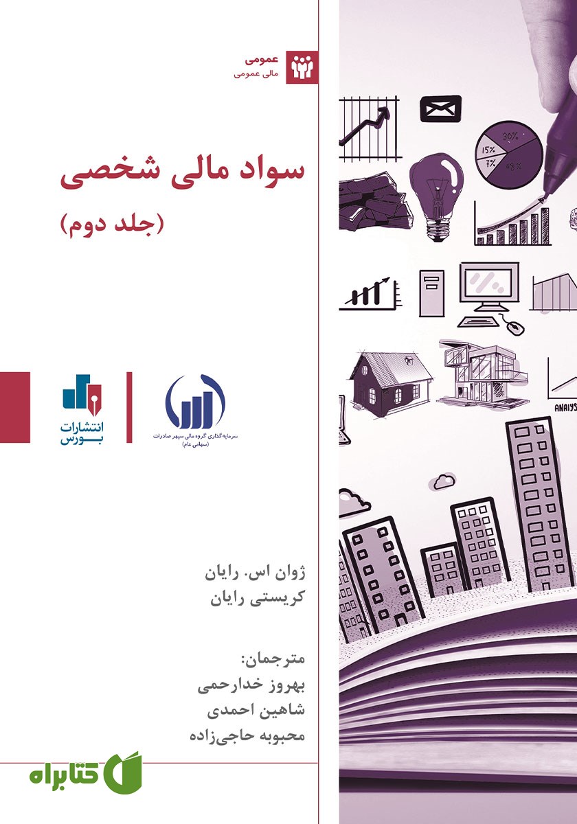 کتاب سواد مالی شخصی - جلد دوم