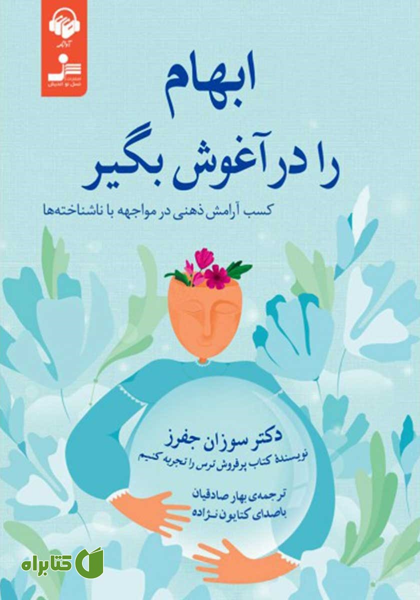 کتاب صوتی ابهام را در آغوش بگیر