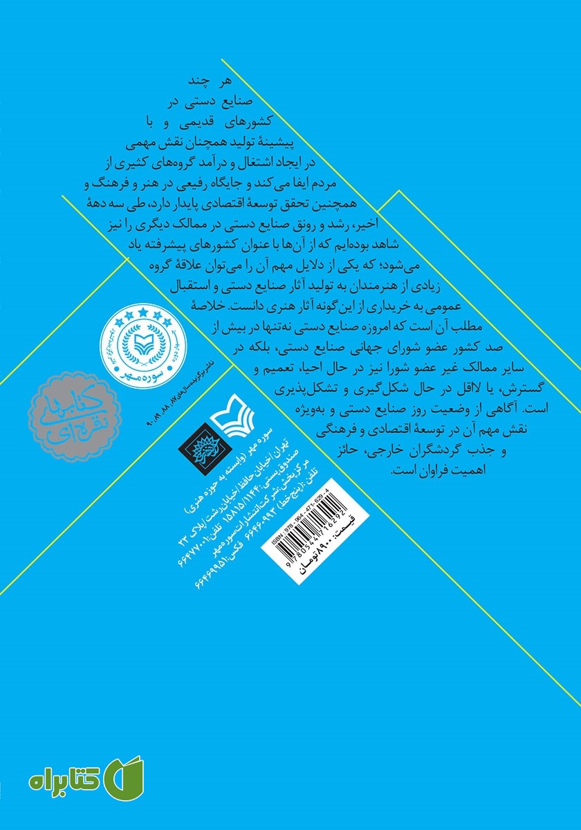 پشت جلد کتاب نگرشی بر تحولات صنایع دستی در جهان