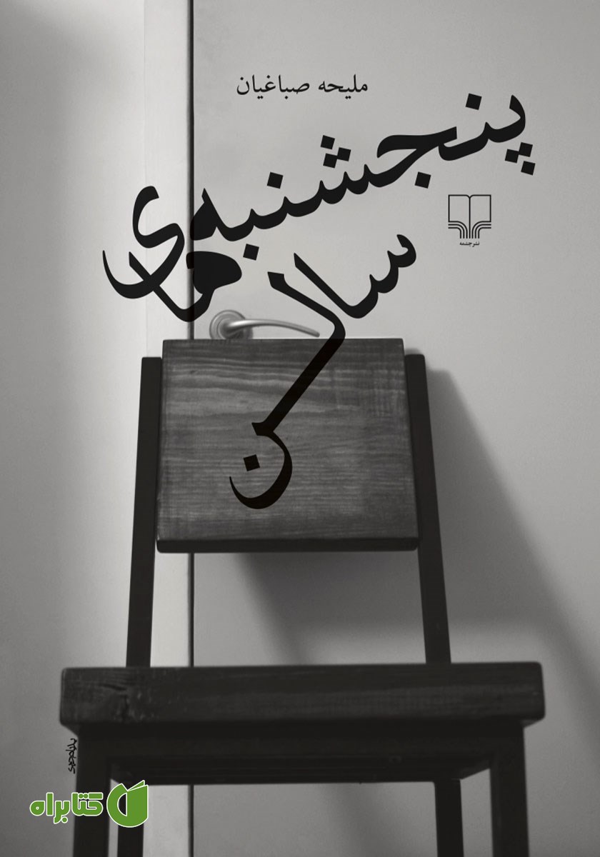 کتاب پنجشنبه‌های سالن