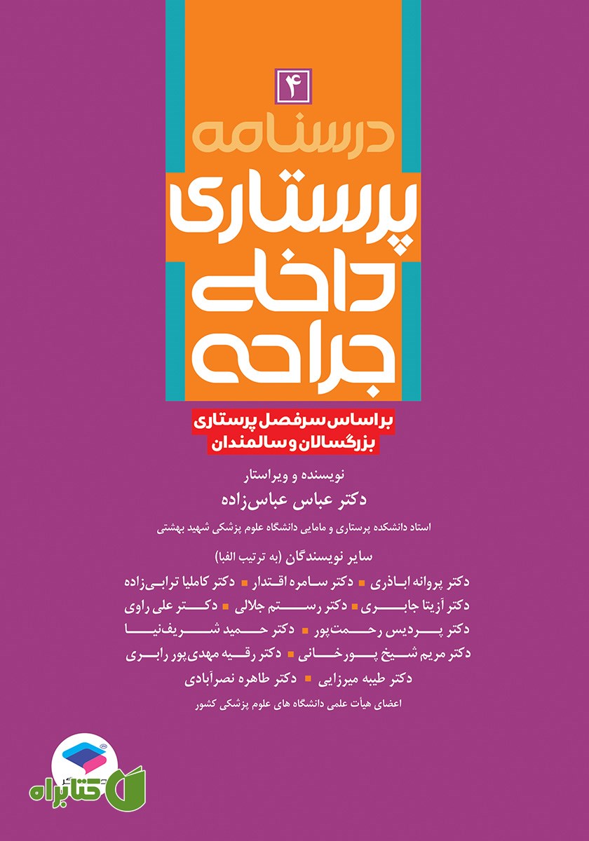 کتاب درسنامه پرستاری داخلی جراحی بزرگسالان و سالمندان - جلد چهارم