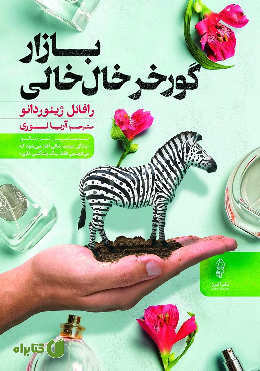 کتاب بازار گورخر خال خالی