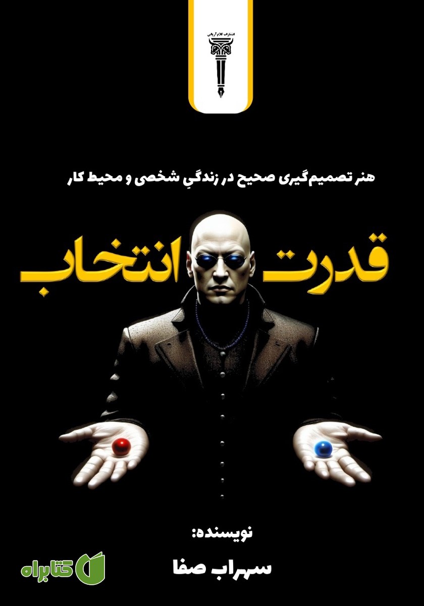 کتاب قدرت انتخاب