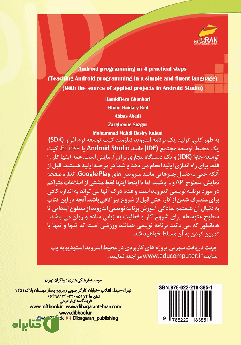 پشت جلد کتاب برنامه نویسی اندروید در چهار گام کاربردی