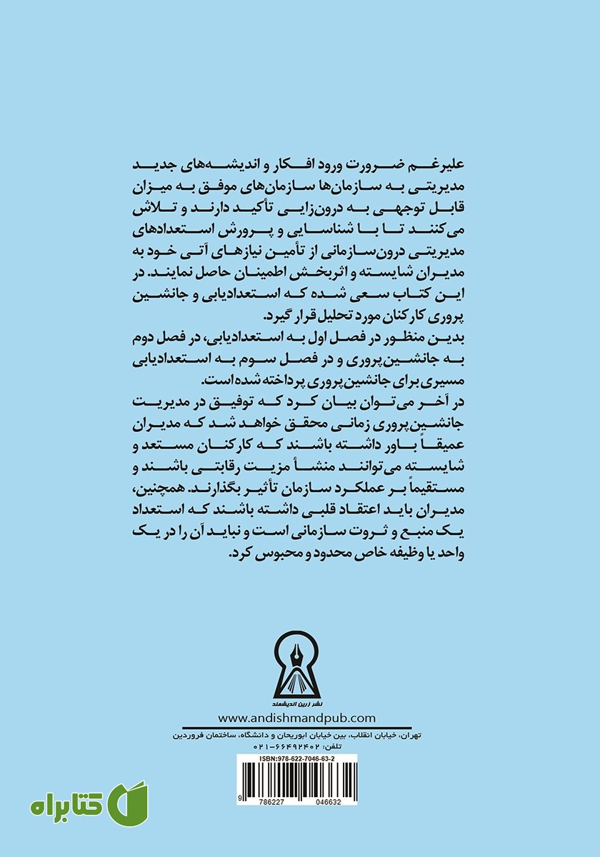 پشت جلد کتاب استعدادیابی و جانشین پروری کارکنان