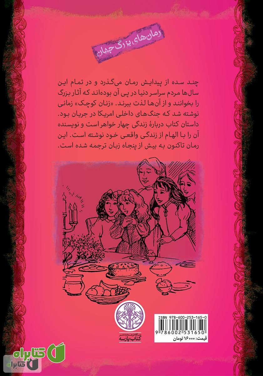 پشت جلد کتاب زنان کوچک