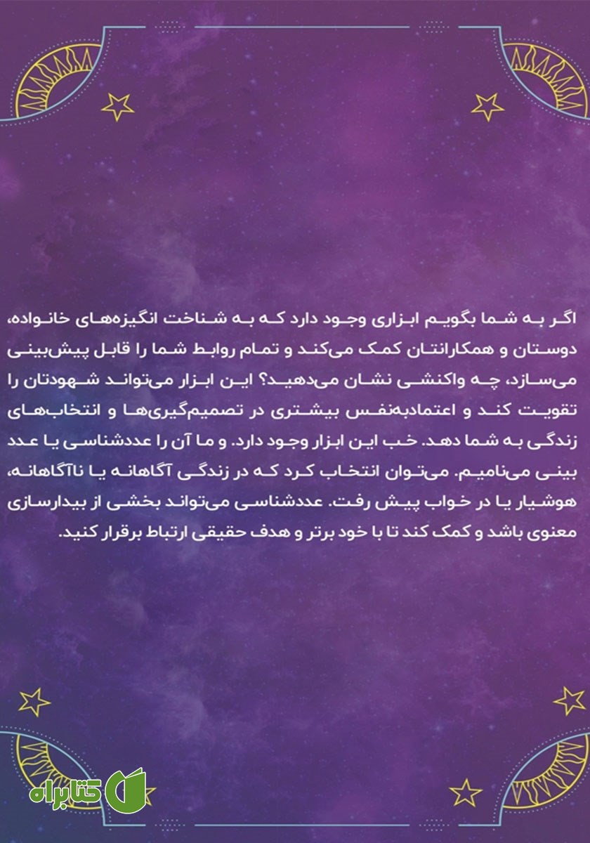 پشت جلد کتاب طالع بینی اعداد