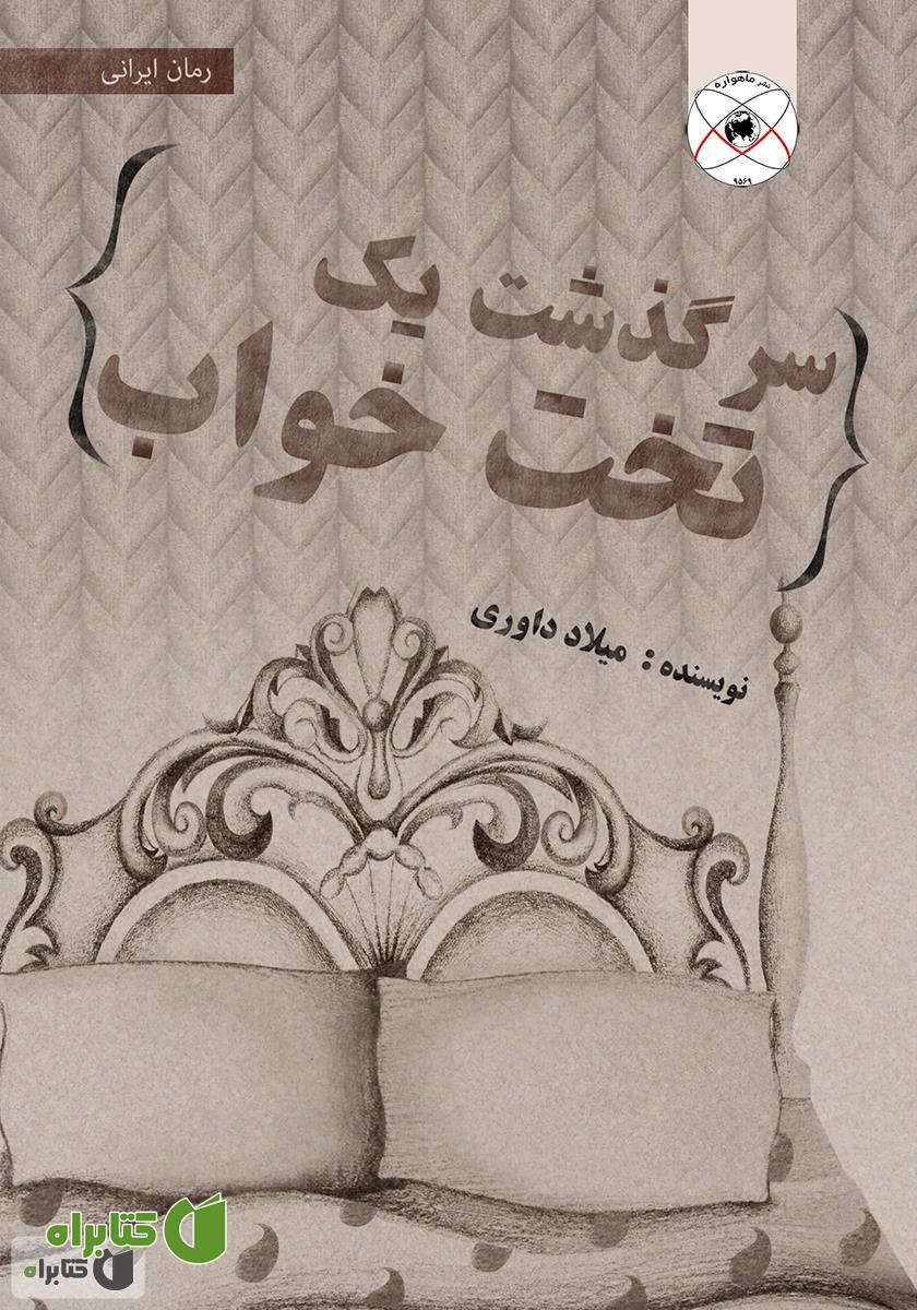 کتاب سرگذشت یک تخت خواب