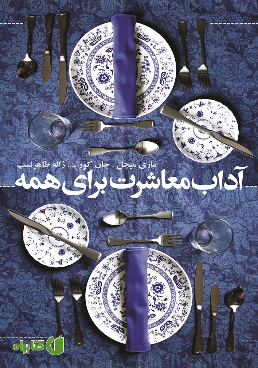 کتاب آداب معاشرت برای همه