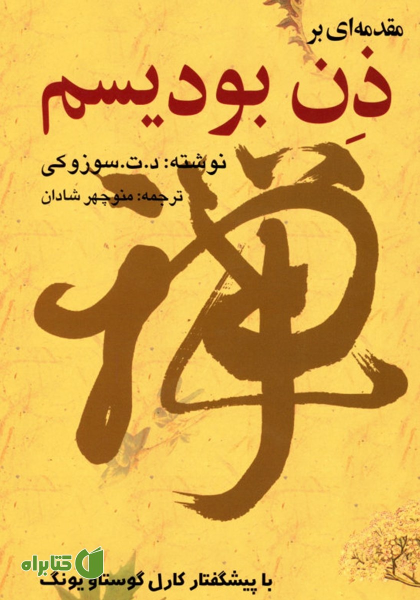 کتاب مقدمه‌ای بر ذن بودیسم