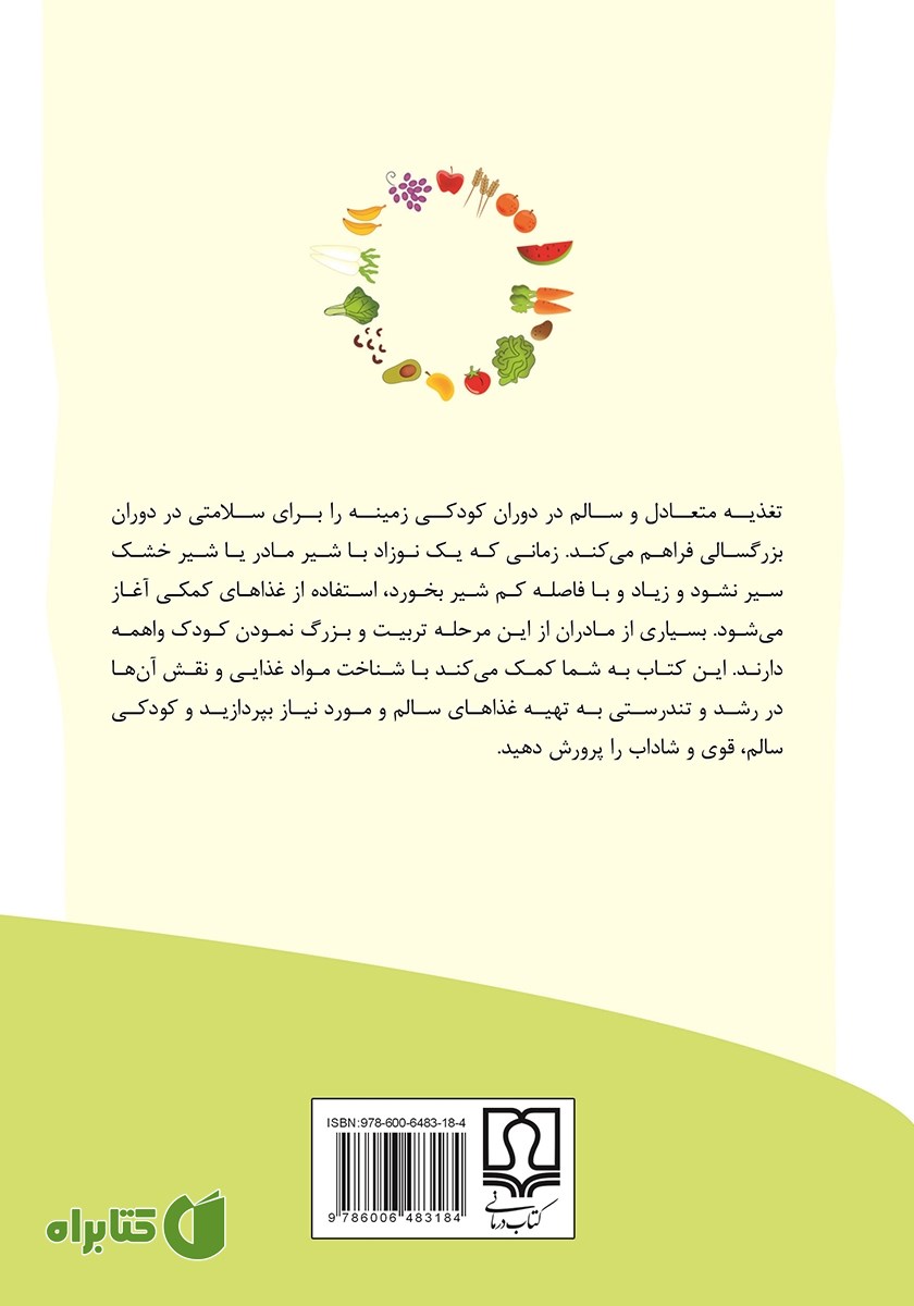 پشت جلد کتاب راهنمای کامل تغذیه کودک و مراحل رشد