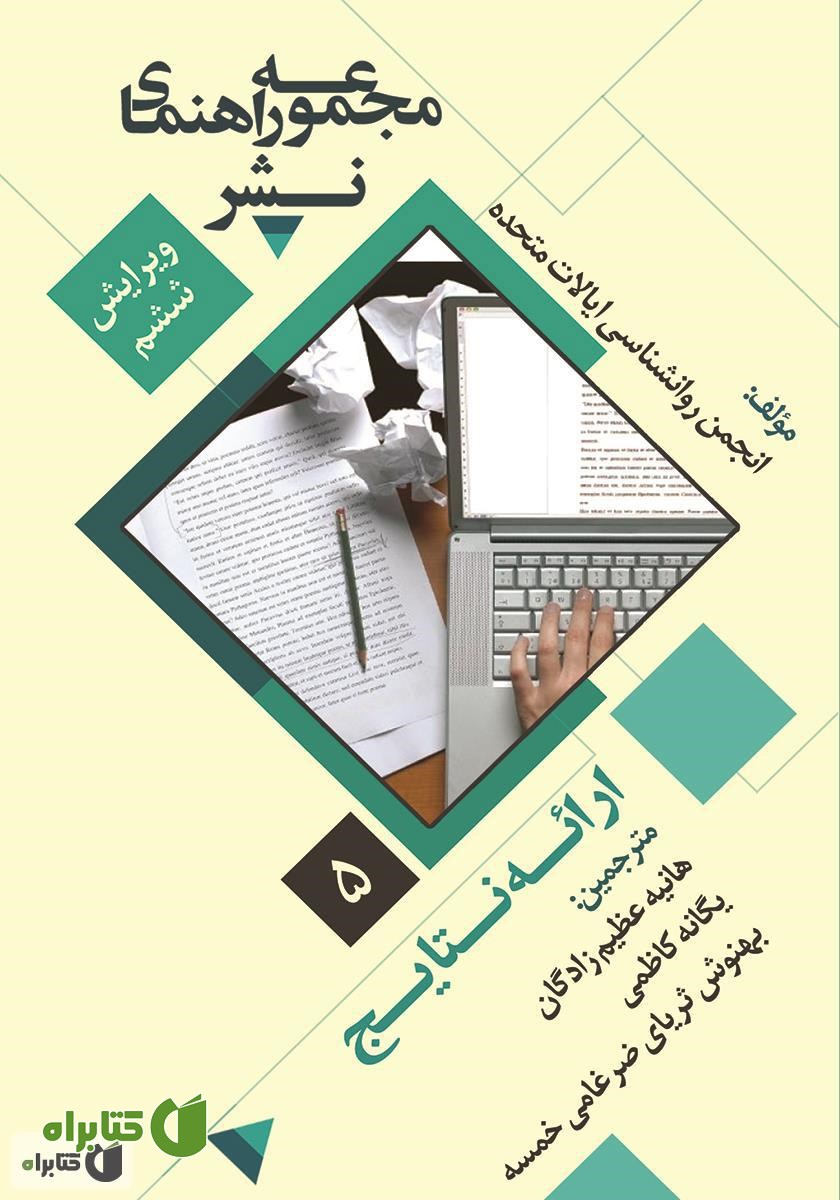 کتاب ارائه نتایج: مجموعه راهنمای نشر