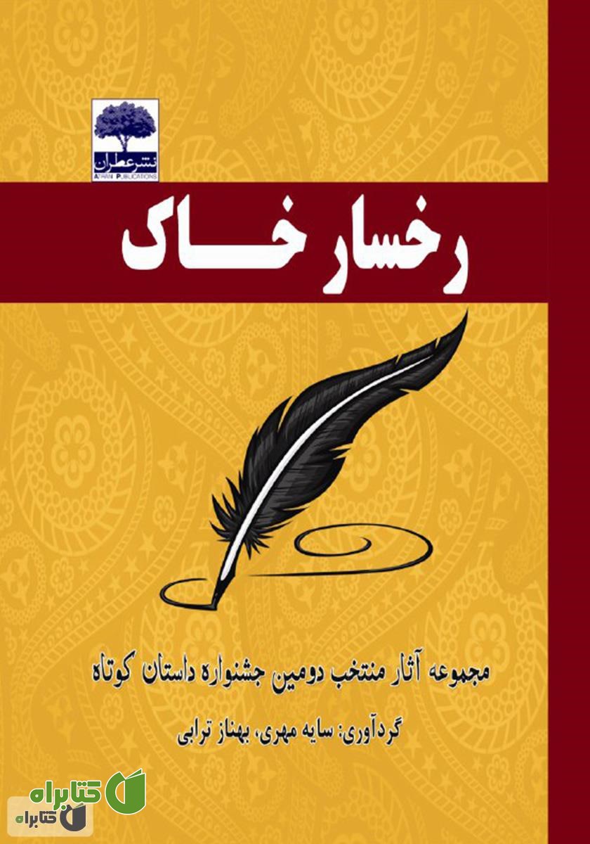 کتاب رخسار خاک