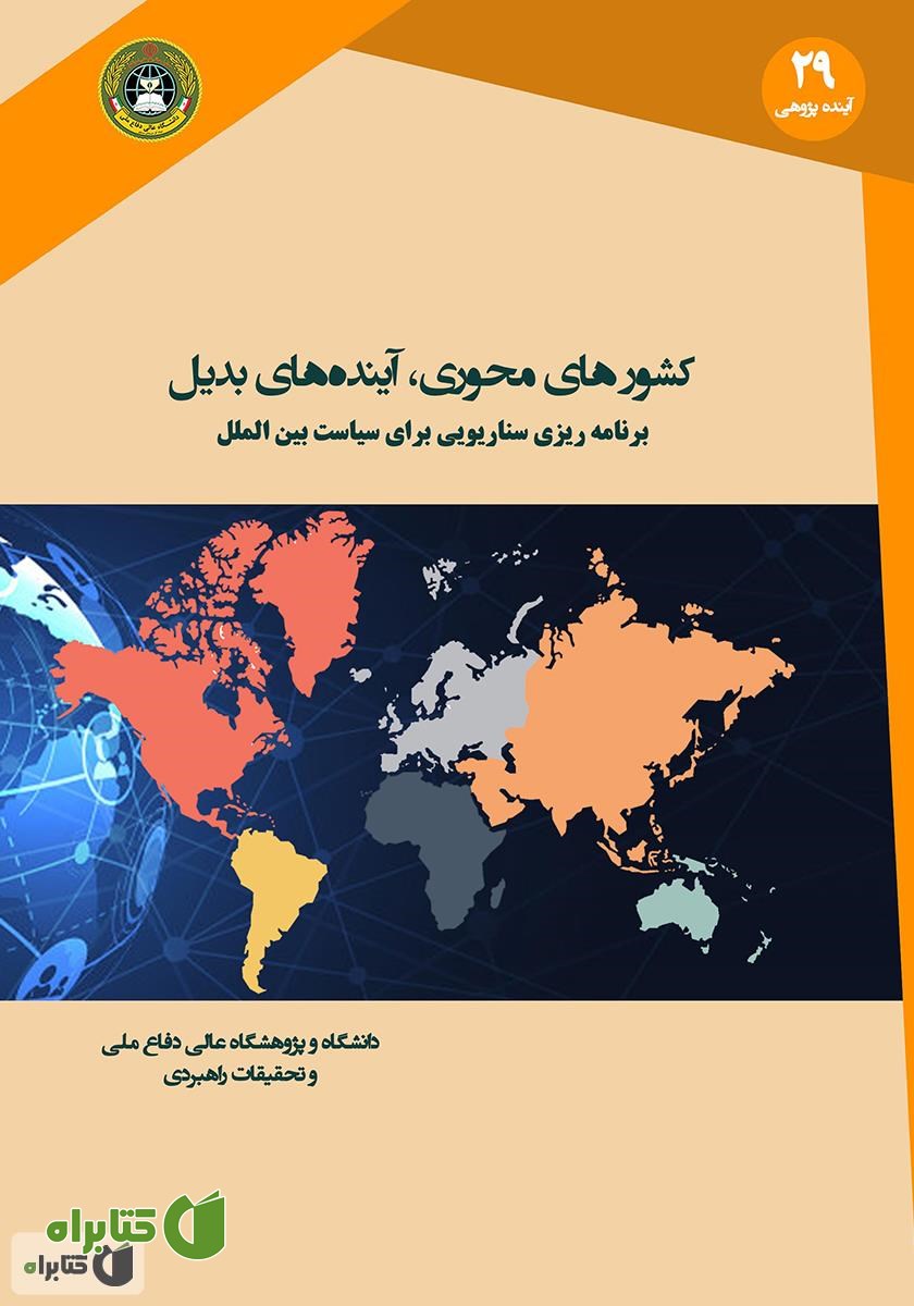 کتاب کشورهای محوری، آینده‌های بدیل