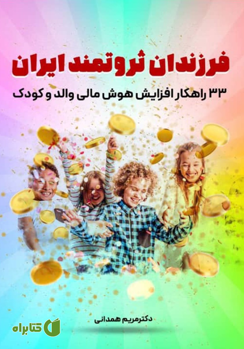 کتاب فرزندان ثروتمند ایران