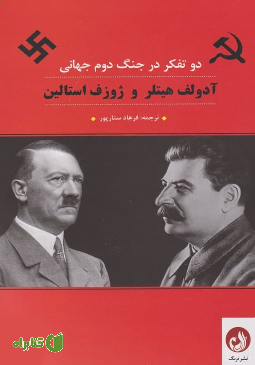 کتاب دو تفکر در جنگ دوم جهانی