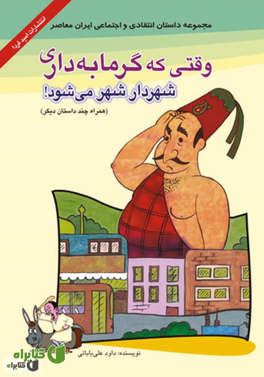 کتاب وقتی گرمابه داری شهردار شهر می‌شود! (همراه چند داستان کوتاه دیگر)