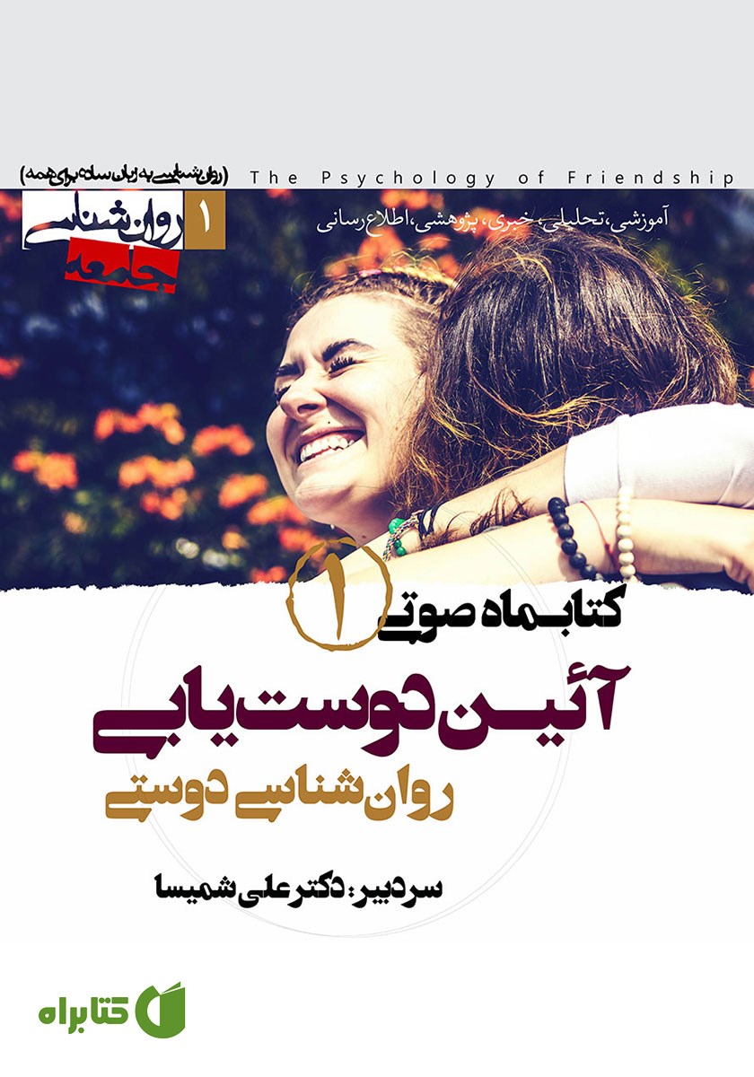 کتاب صوتی آیین دوست یابی - شماره اول