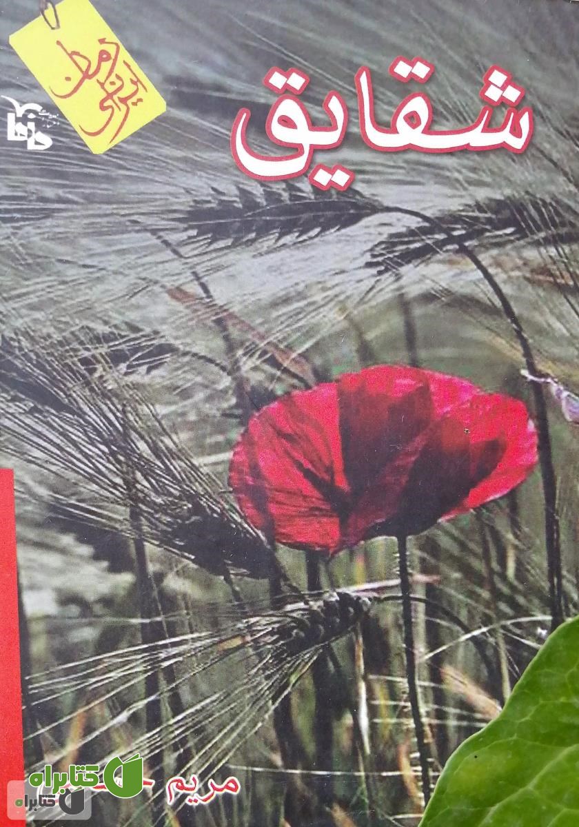کتاب شقایق